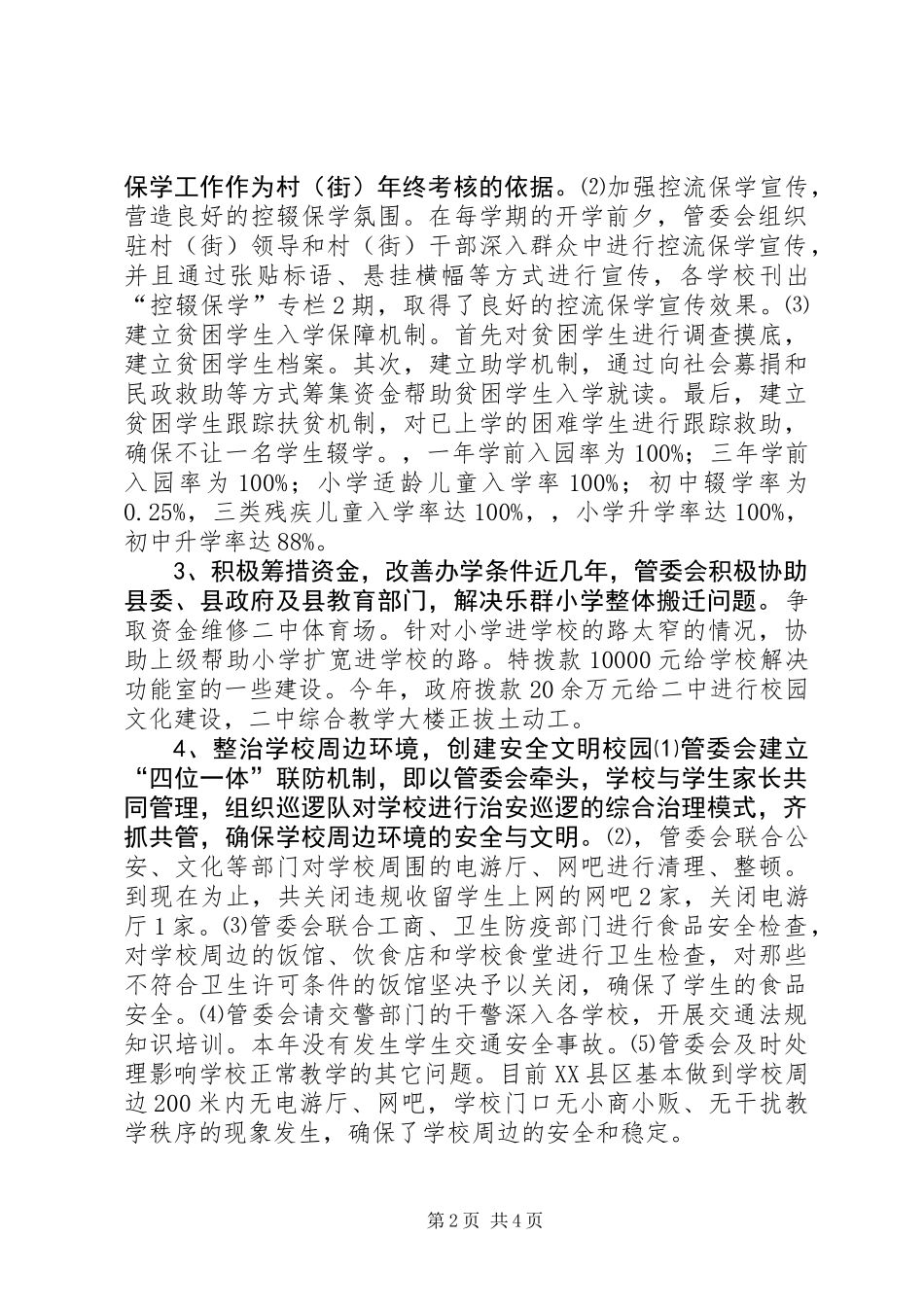 乡镇管委会教育工作迎检汇报材料_第2页