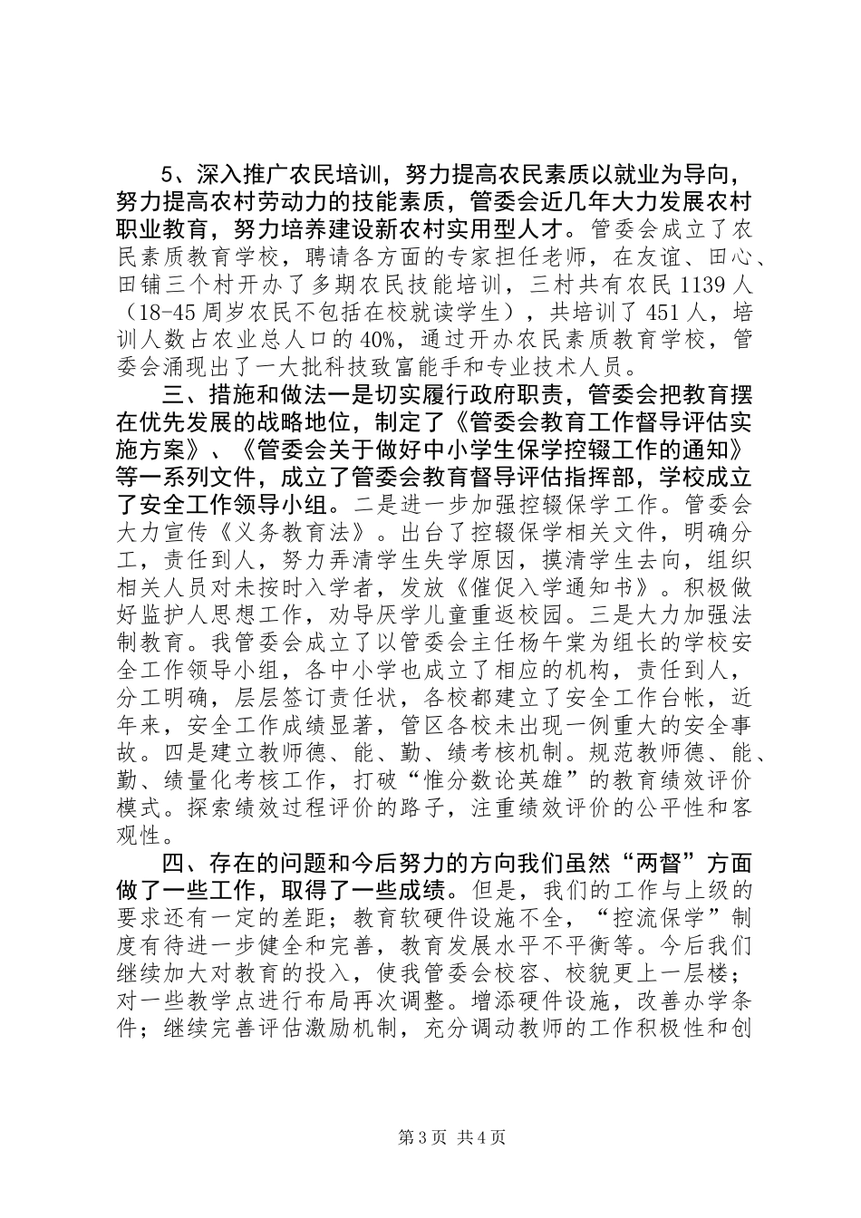 乡镇管委会教育工作迎检汇报材料_第3页