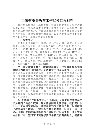 乡镇管委会教育工作迎检汇报材料