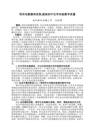 利用电教媒体优势,提高初中化学实验教学质量