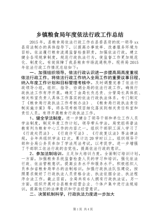乡镇粮食局年度依法行政工作总结