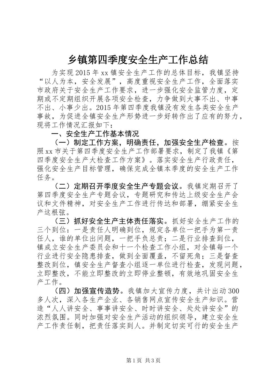 乡镇第四季度安全生产工作总结_第1页
