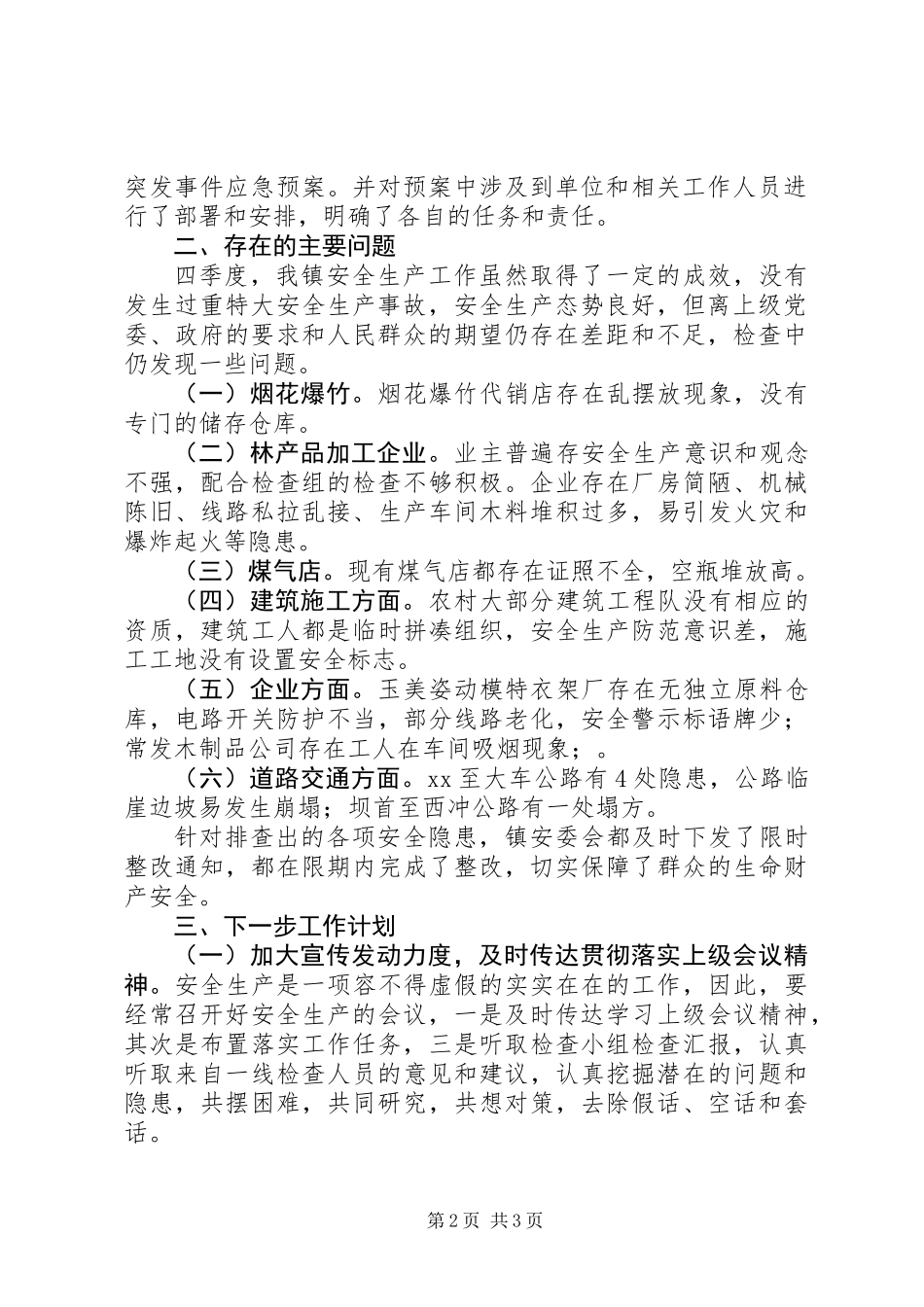 乡镇第四季度安全生产工作总结_第2页