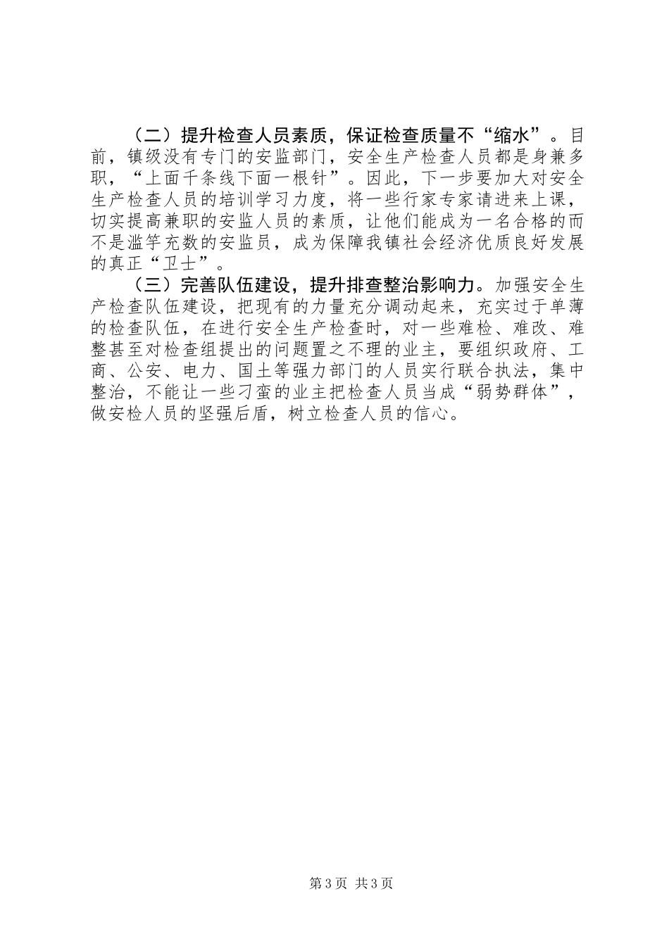 乡镇第四季度安全生产工作总结_第3页