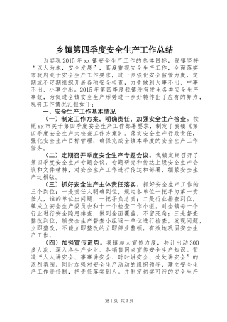 乡镇第四季度安全生产工作总结