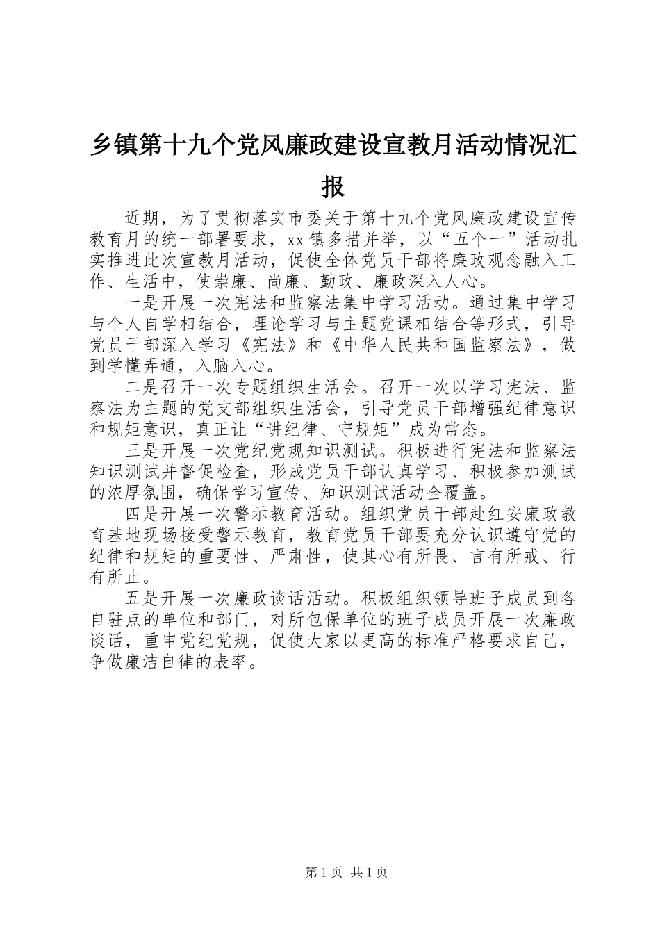 乡镇第十九个党风廉政建设宣教月活动情况汇报_第1页