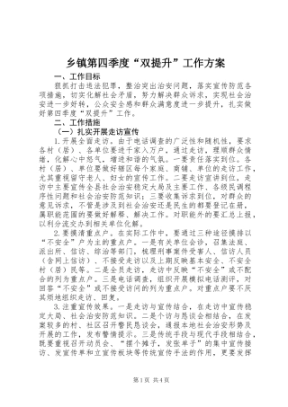 乡镇第四季度“双提升”工作方案