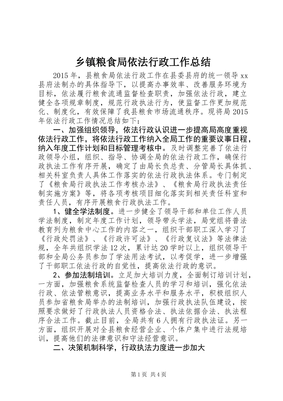 乡镇粮食局依法行政工作总结_第1页