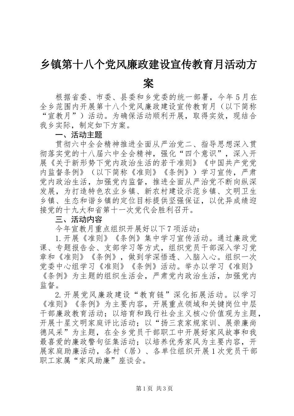 乡镇第十八个党风廉政建设宣传教育月活动方案_第1页