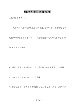 2024人生的格言76条_2