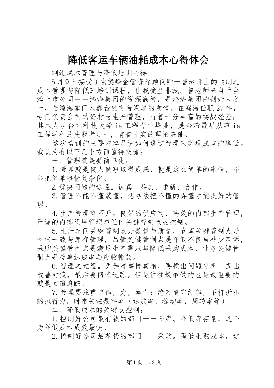 降低客运车辆油耗成本心得体会 _第1页