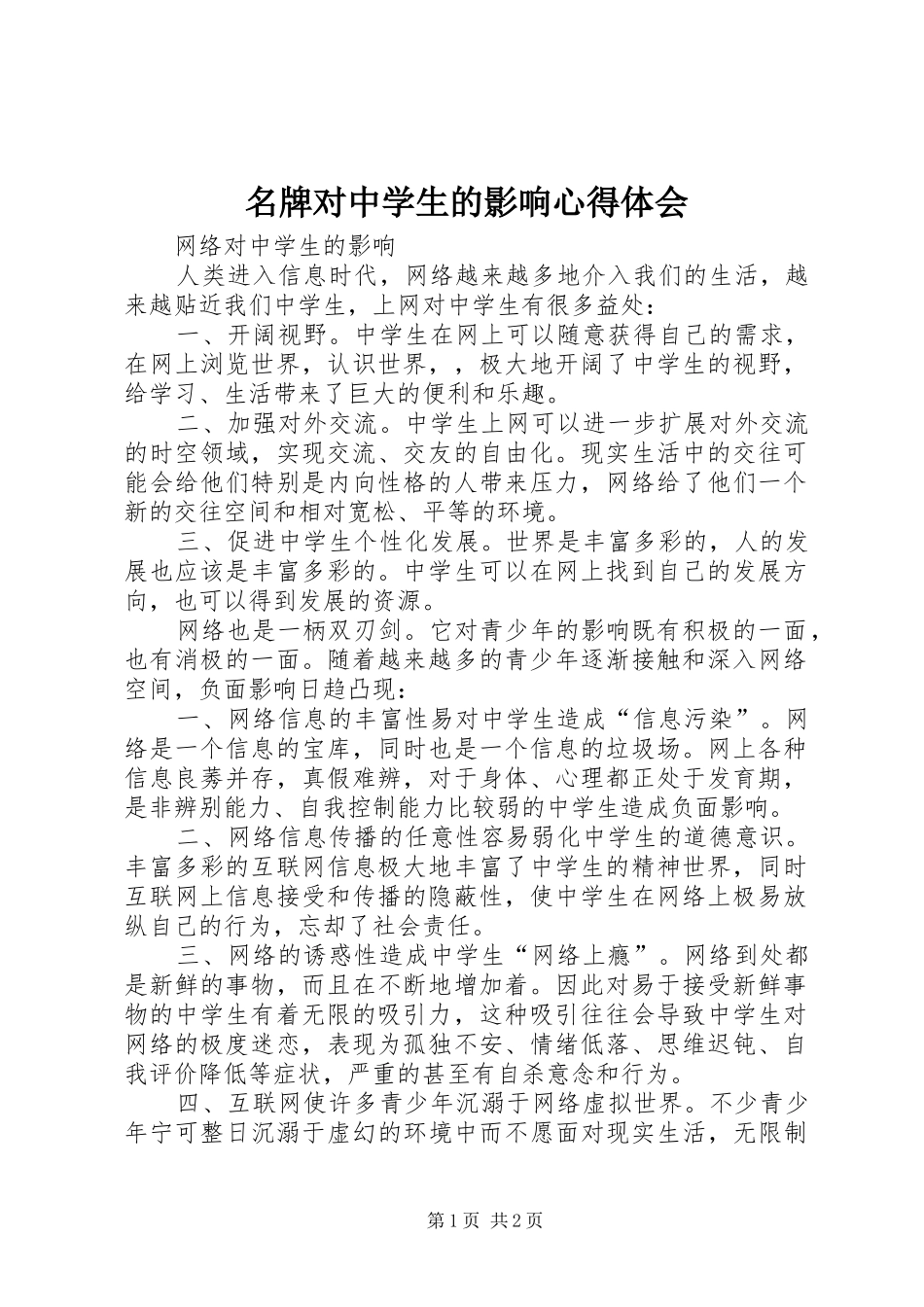 名牌对中学生的影响心得体会 _第1页