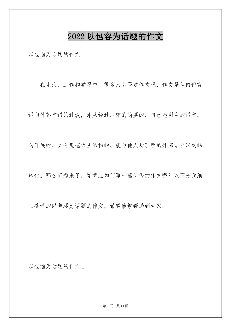 2024以包容为话题的作文_6_第1页