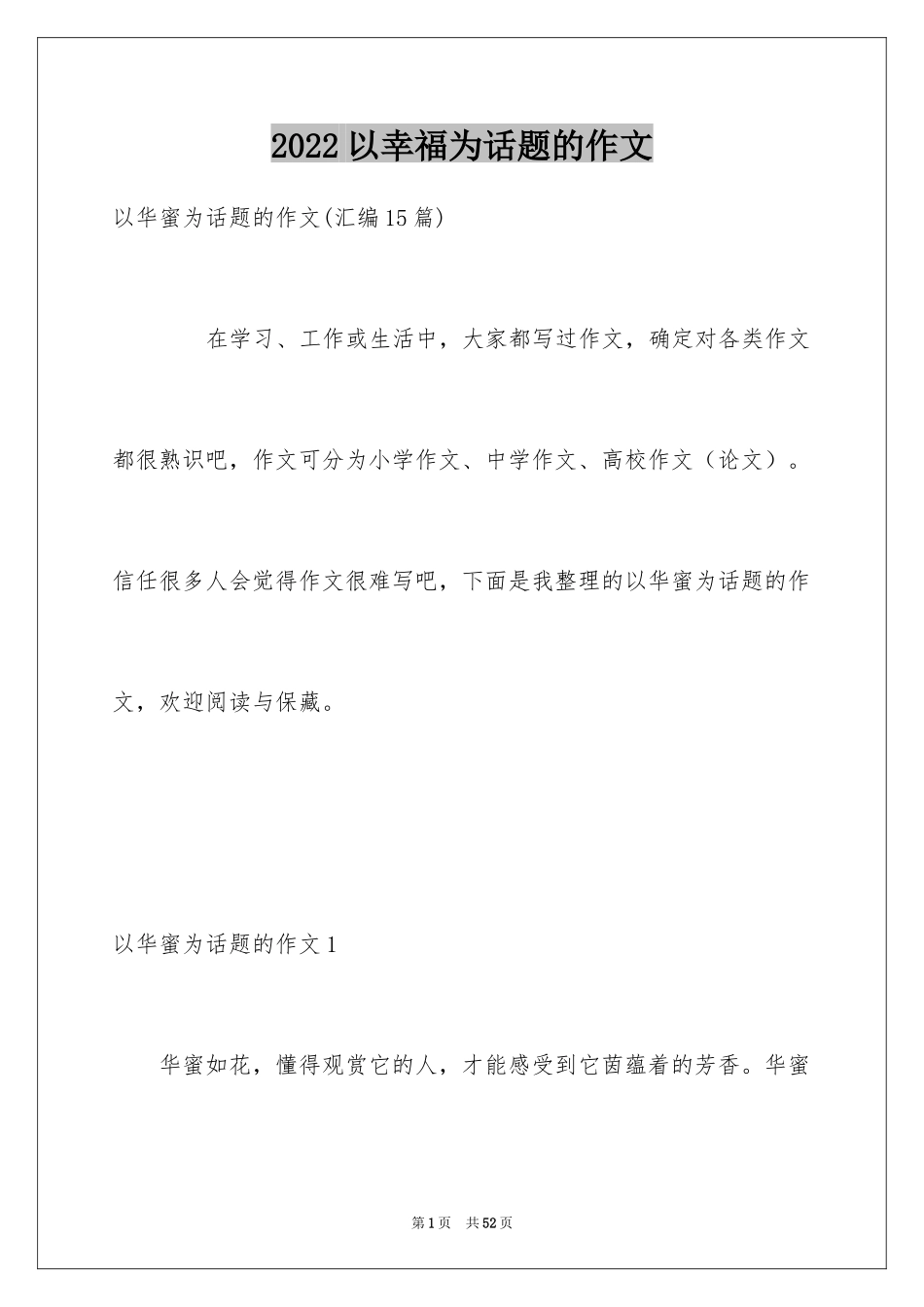 2024以幸福为话题的作文_93_第1页