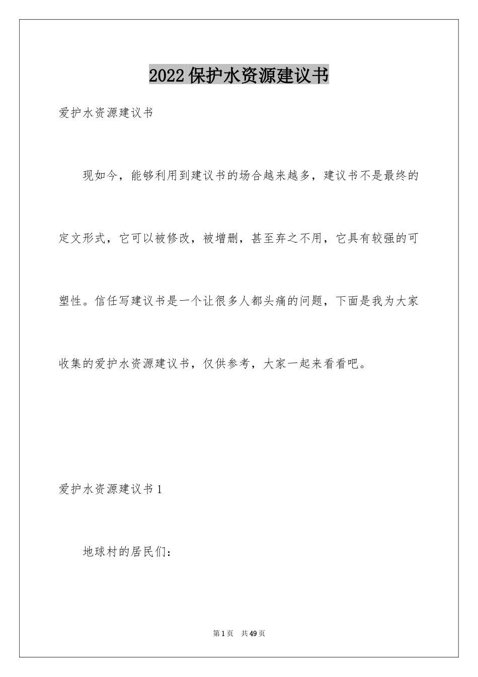 2024保护水资源建议书_37_第1页