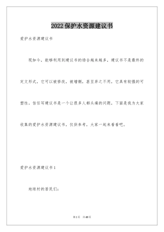 2024保护水资源建议书_37