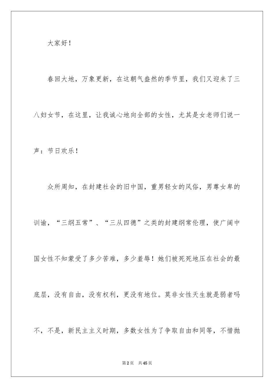 2024三八妇女节演讲稿_881_第2页