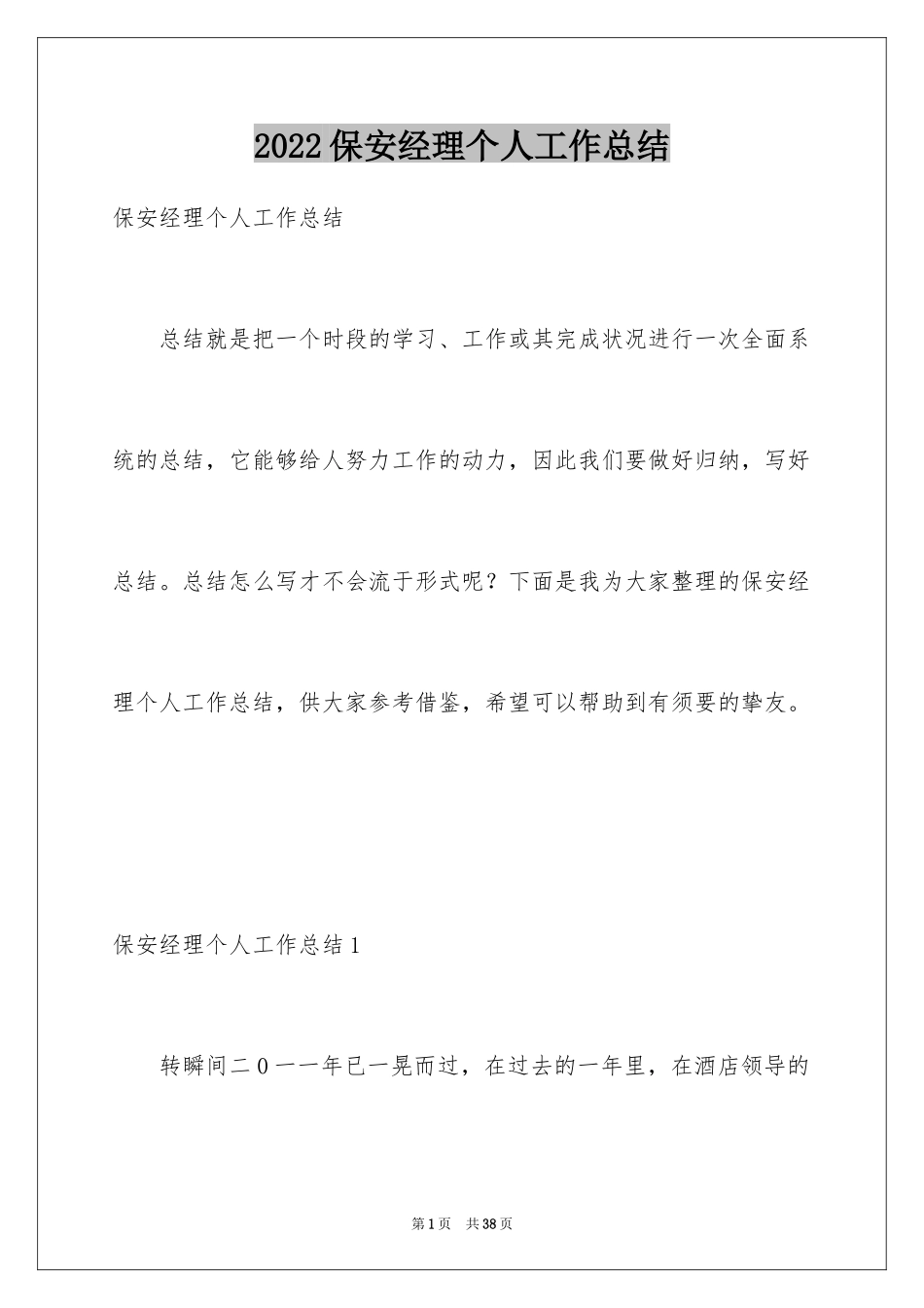 2024保安经理个人工作总结_1_第1页