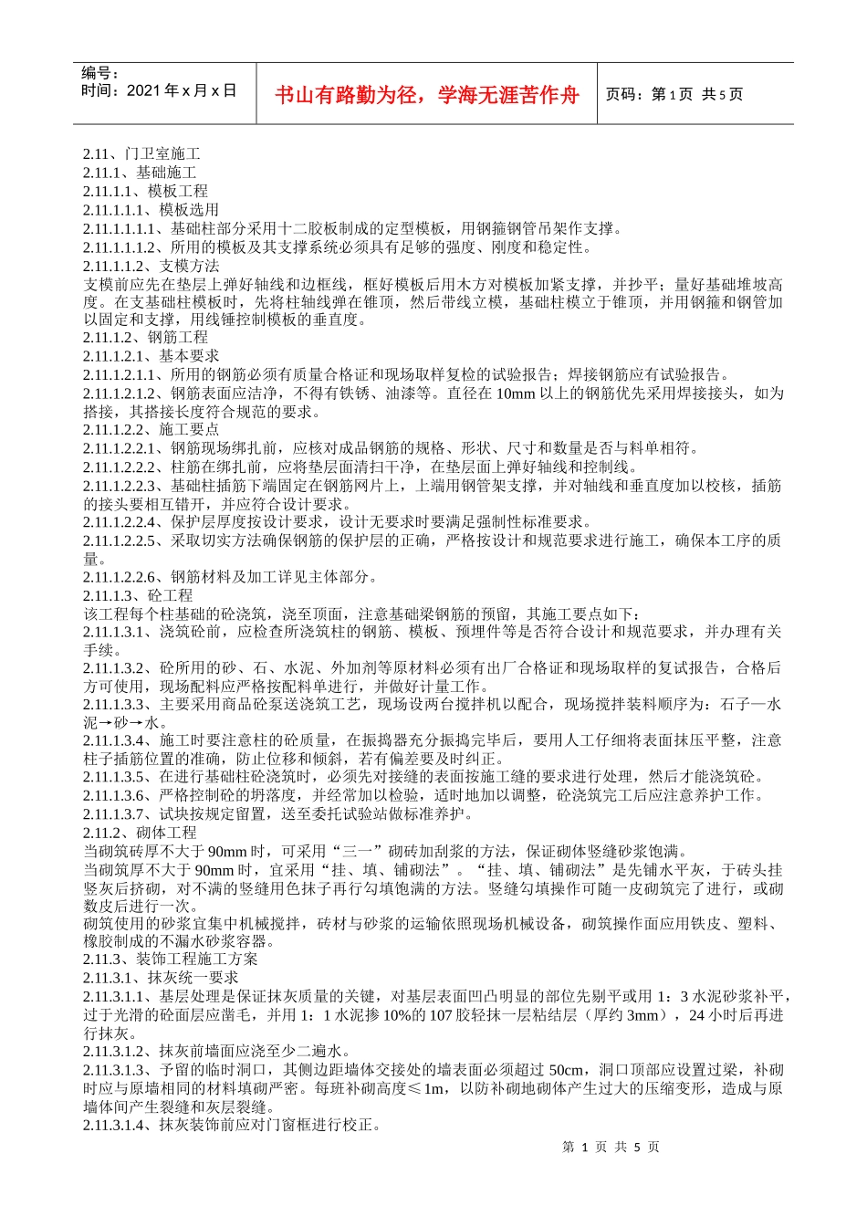 小区及学校门卫室工程_第1页