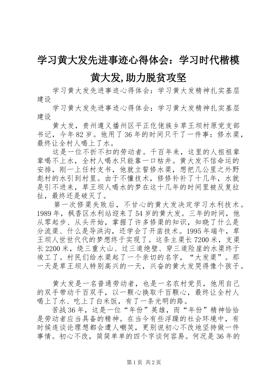 学习黄大发先进事迹心得体会：学习时代楷模黄大发,助力脱贫攻坚 _第1页