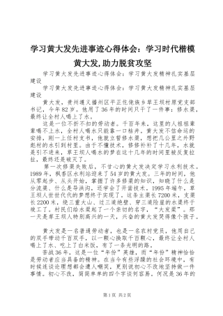 学习黄大发先进事迹心得体会：学习时代楷模黄大发,助力脱贫攻坚 