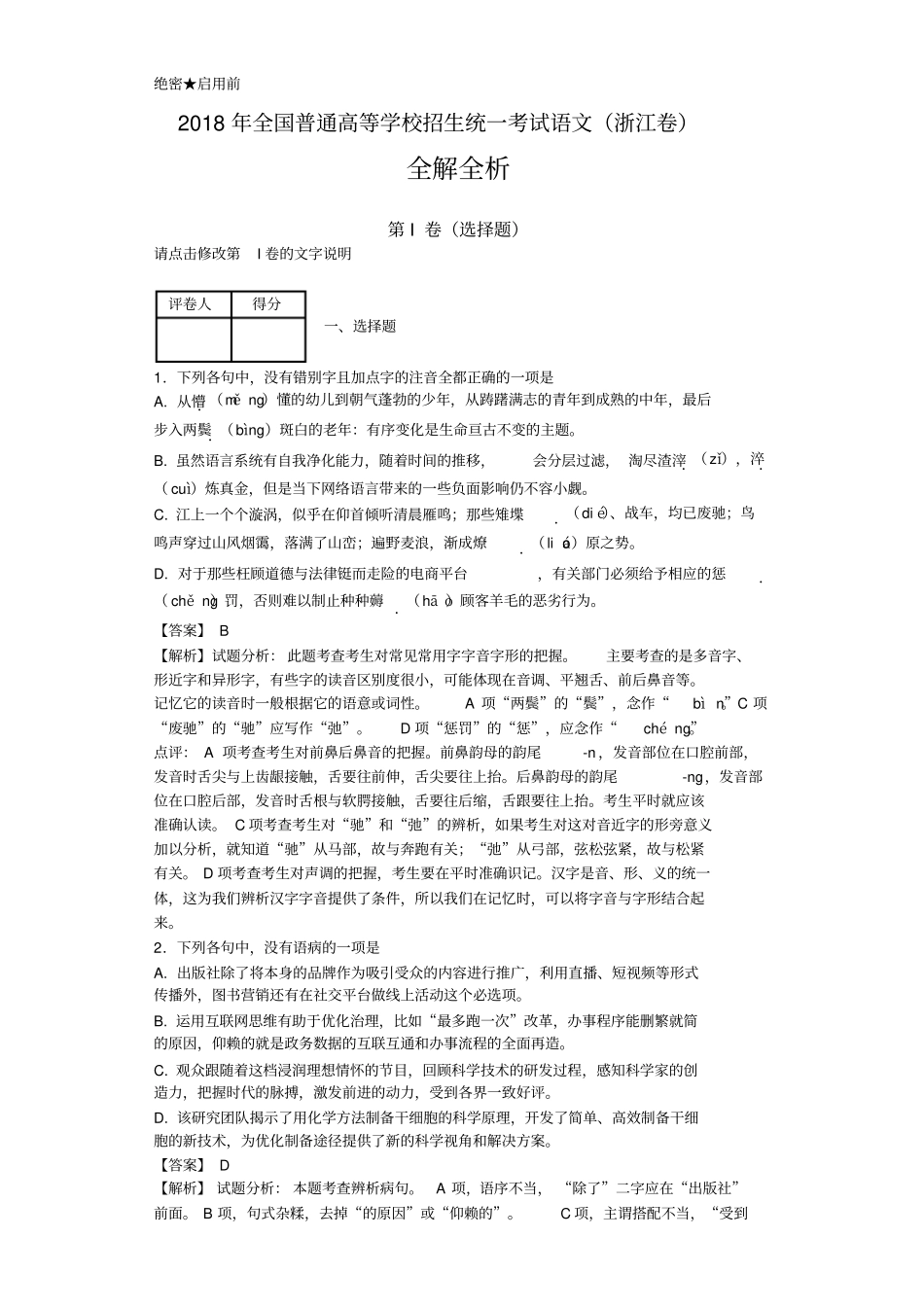 2018年全国高考语文浙江卷全解全析_第1页