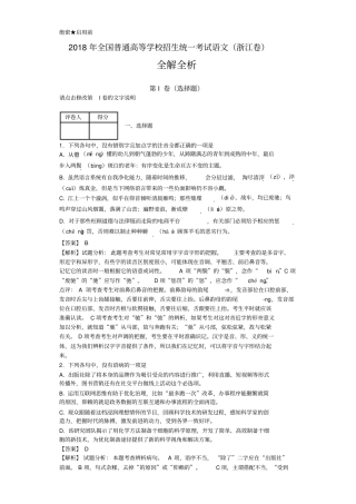 2018年全国高考语文浙江卷全解全析