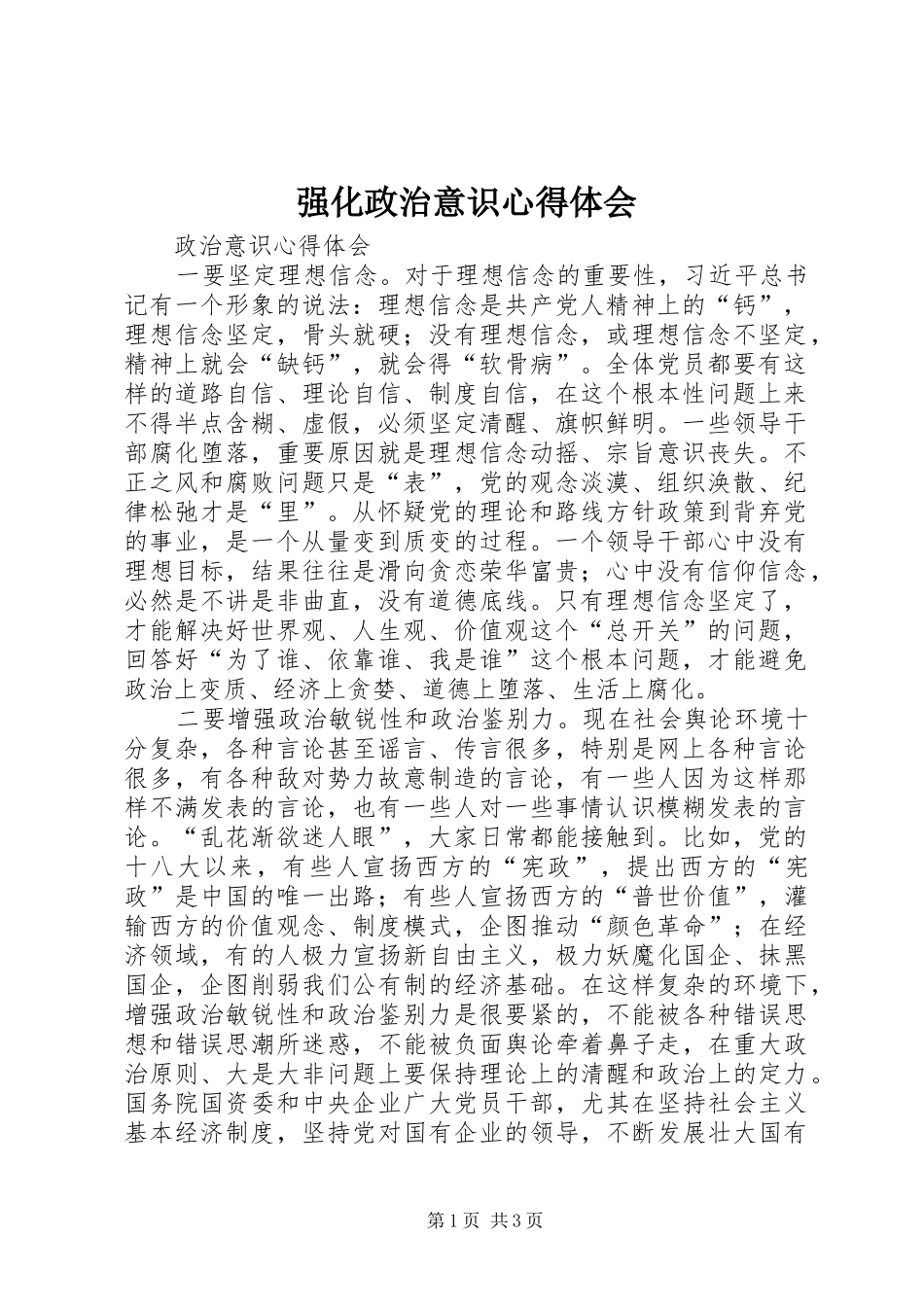 强化政治意识心得体会 _第1页