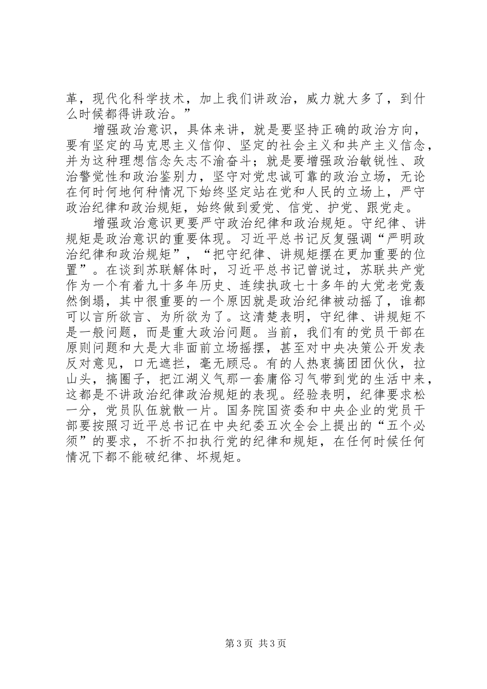 强化政治意识心得体会 _第3页