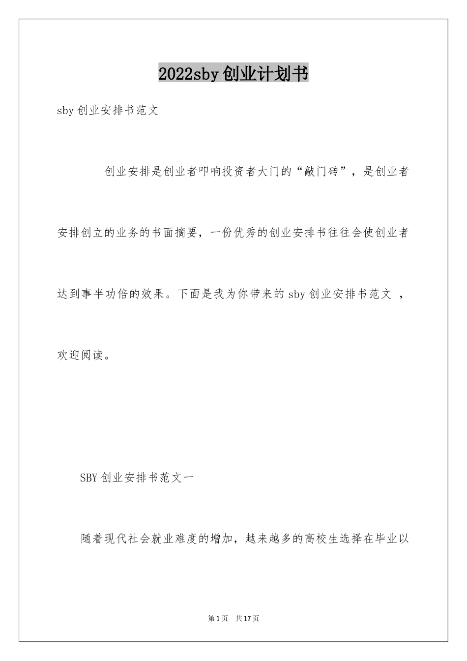 2024sby创业计划书_第1页