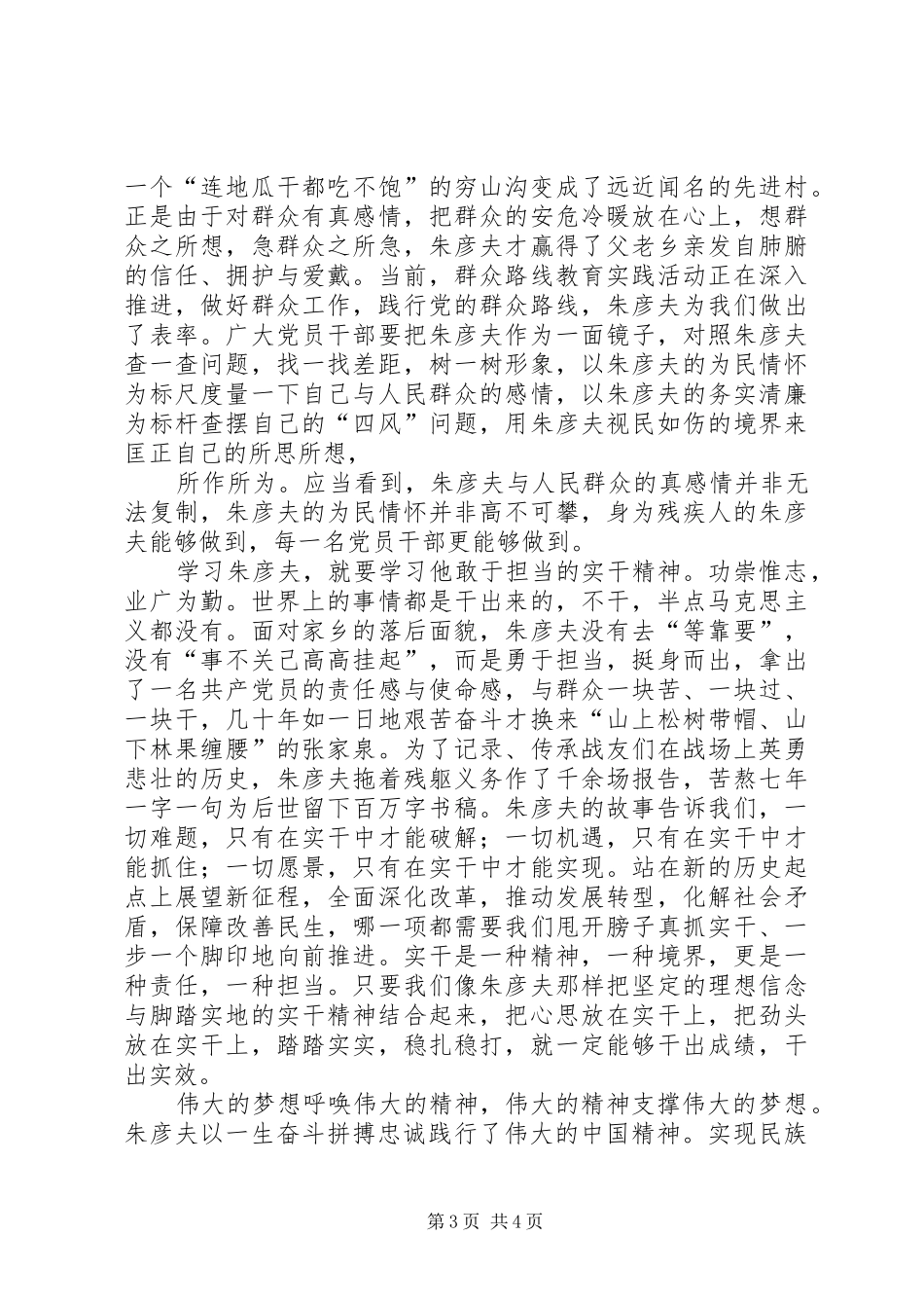 观看《朱彦夫先进事迹报告会》心得体会 _第3页