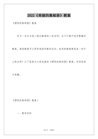 2024《美丽的集邮册》教案_1
