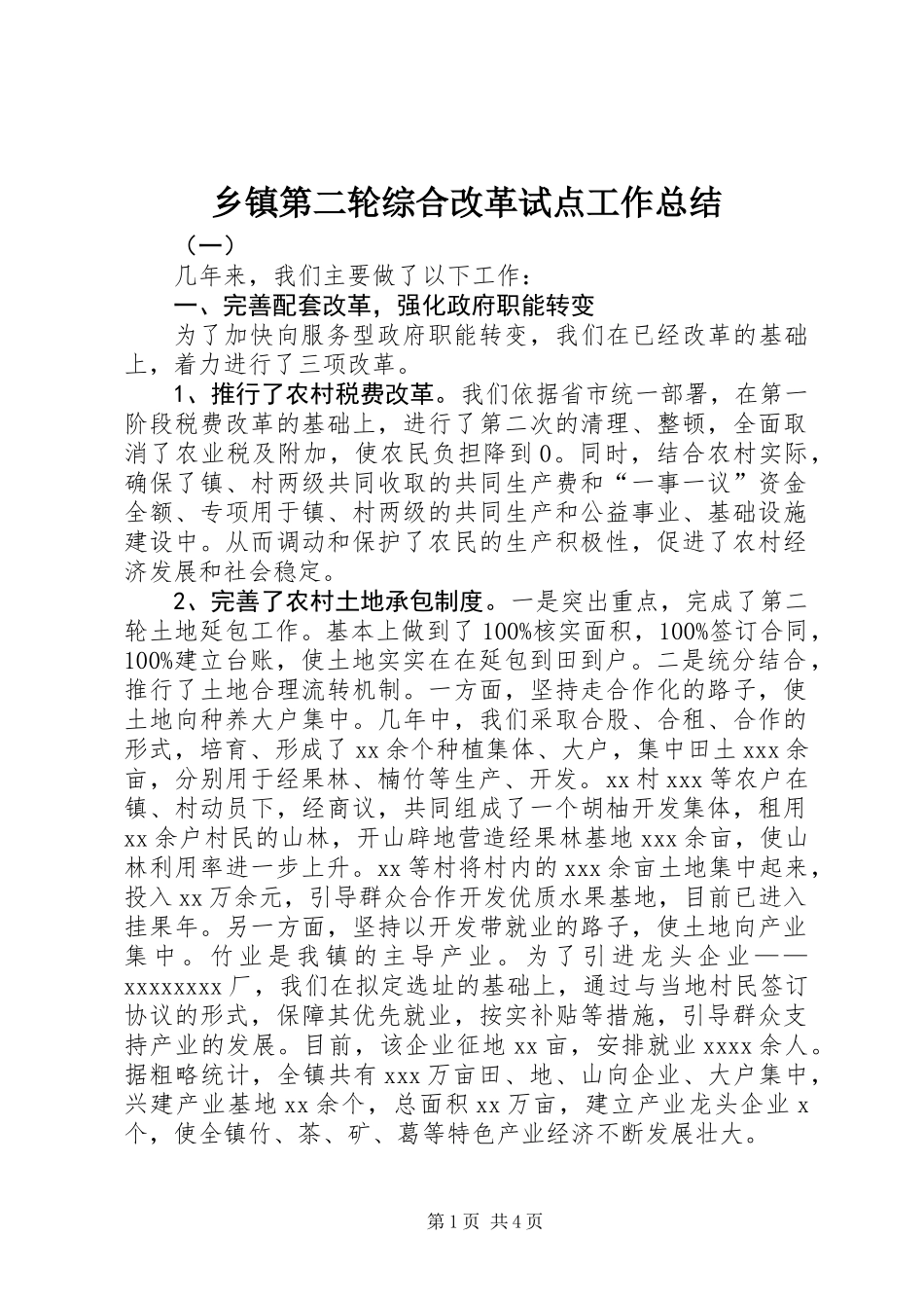 乡镇第二轮综合改革试点工作总结 (2)_第1页