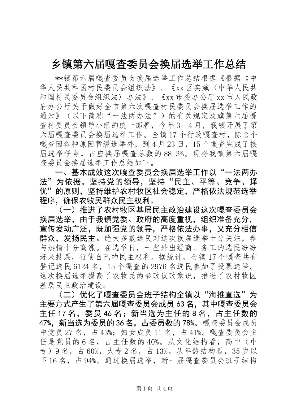 乡镇第六届嘎查委员会换届选举工作总结_第1页