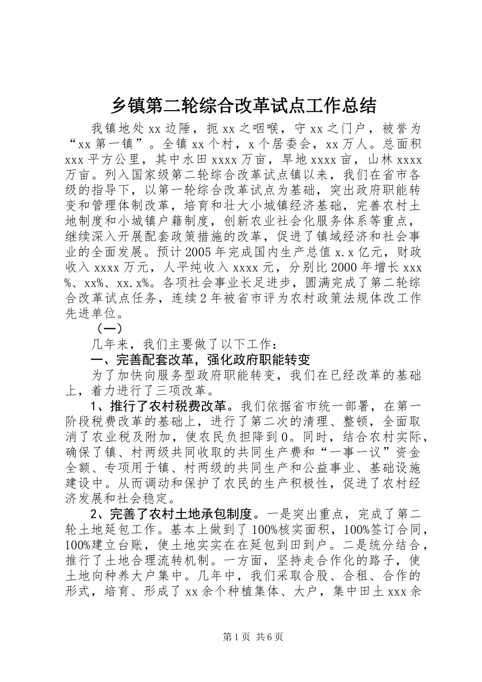 乡镇第二轮综合改革试点工作总结_第1页