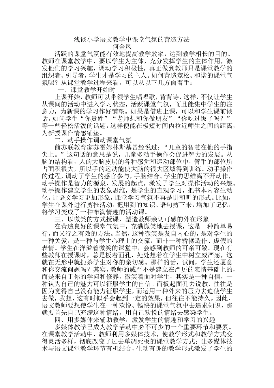 浅谈小学语文教学中课堂气氛的营造方法_第1页