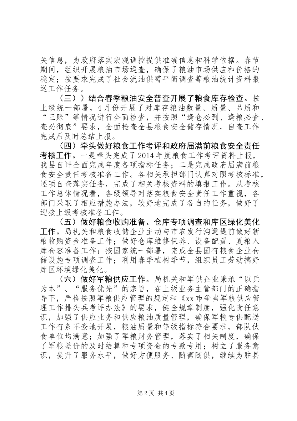乡镇粮食局上半年工作总结和下步工作计划_第2页