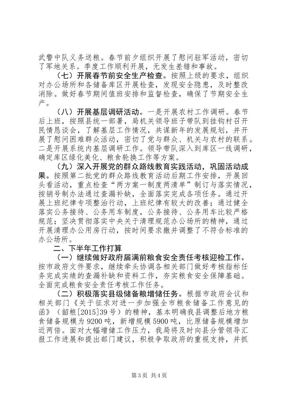 乡镇粮食局上半年工作总结和下步工作计划_第3页