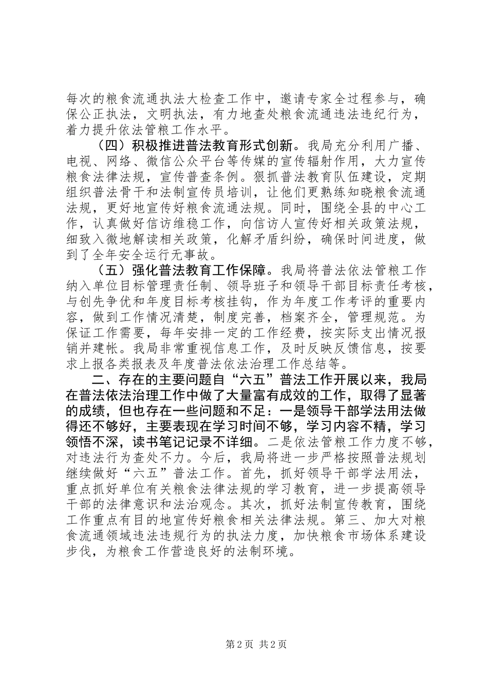 乡镇粮食局六五普法工作总结 (2)_第2页