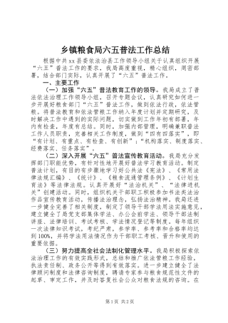 乡镇粮食局六五普法工作总结 (2)