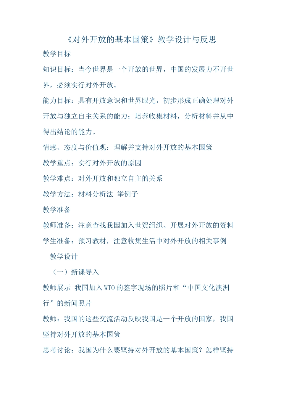 《对外开放的基本国策》教学设计与反思_第1页