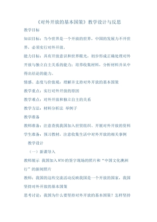 《对外开放的基本国策》教学设计与反思