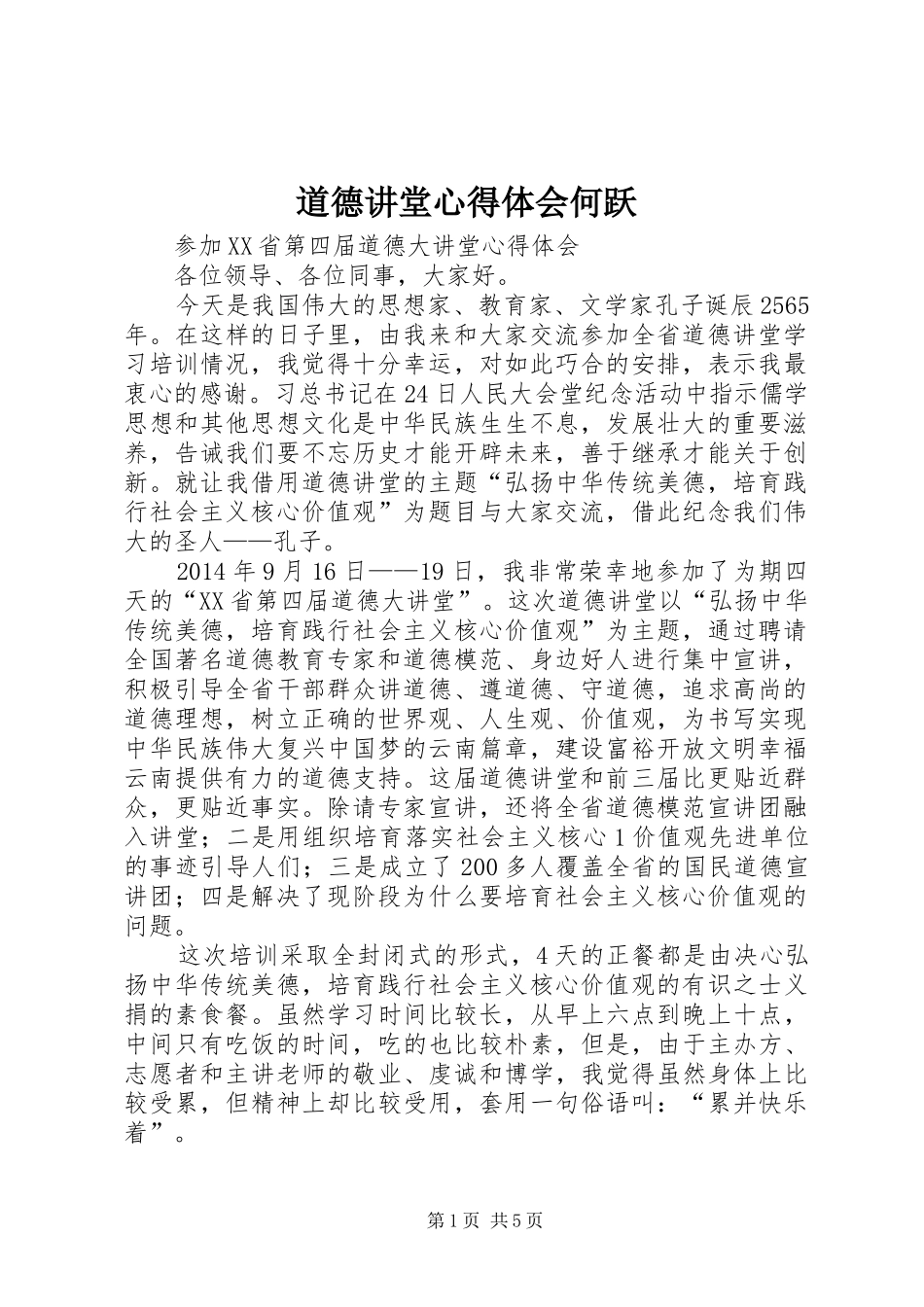 道德讲堂心得体会何跃 _第1页