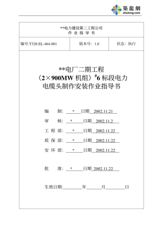 电力电缆头制作安装作业指导书
