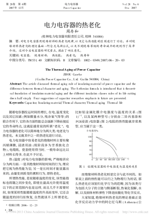 电力电容器的热老化_周存和
