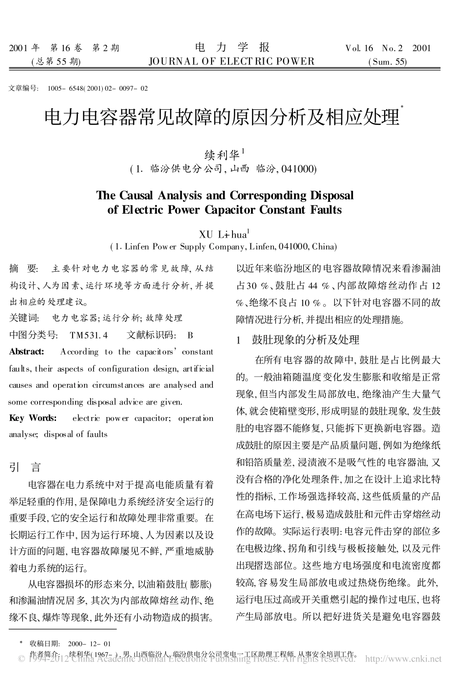 电力电容器常见故障的原因分析及相应处理_第1页