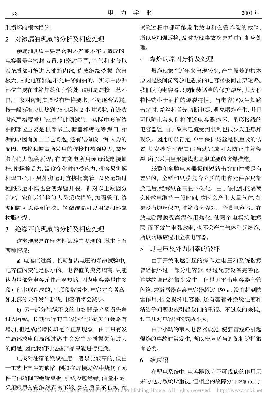 电力电容器常见故障的原因分析及相应处理_第2页