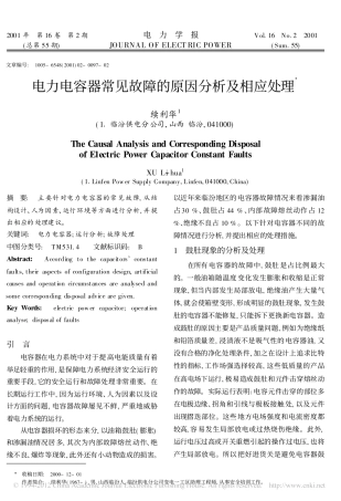 电力电容器常见故障的原因分析及相应处理
