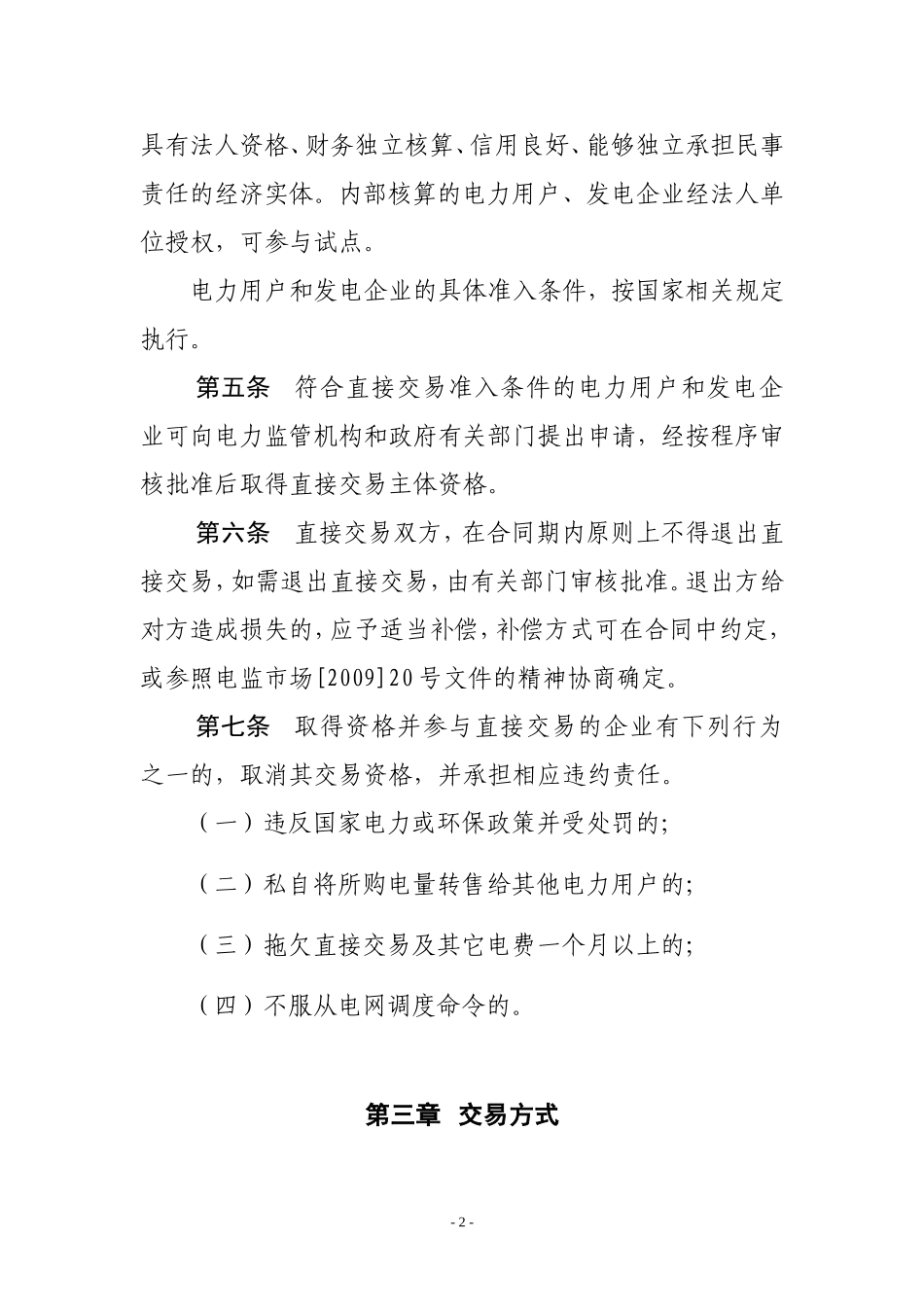 电力用户与发电企业直接交易试点基本规则(试行)_第2页