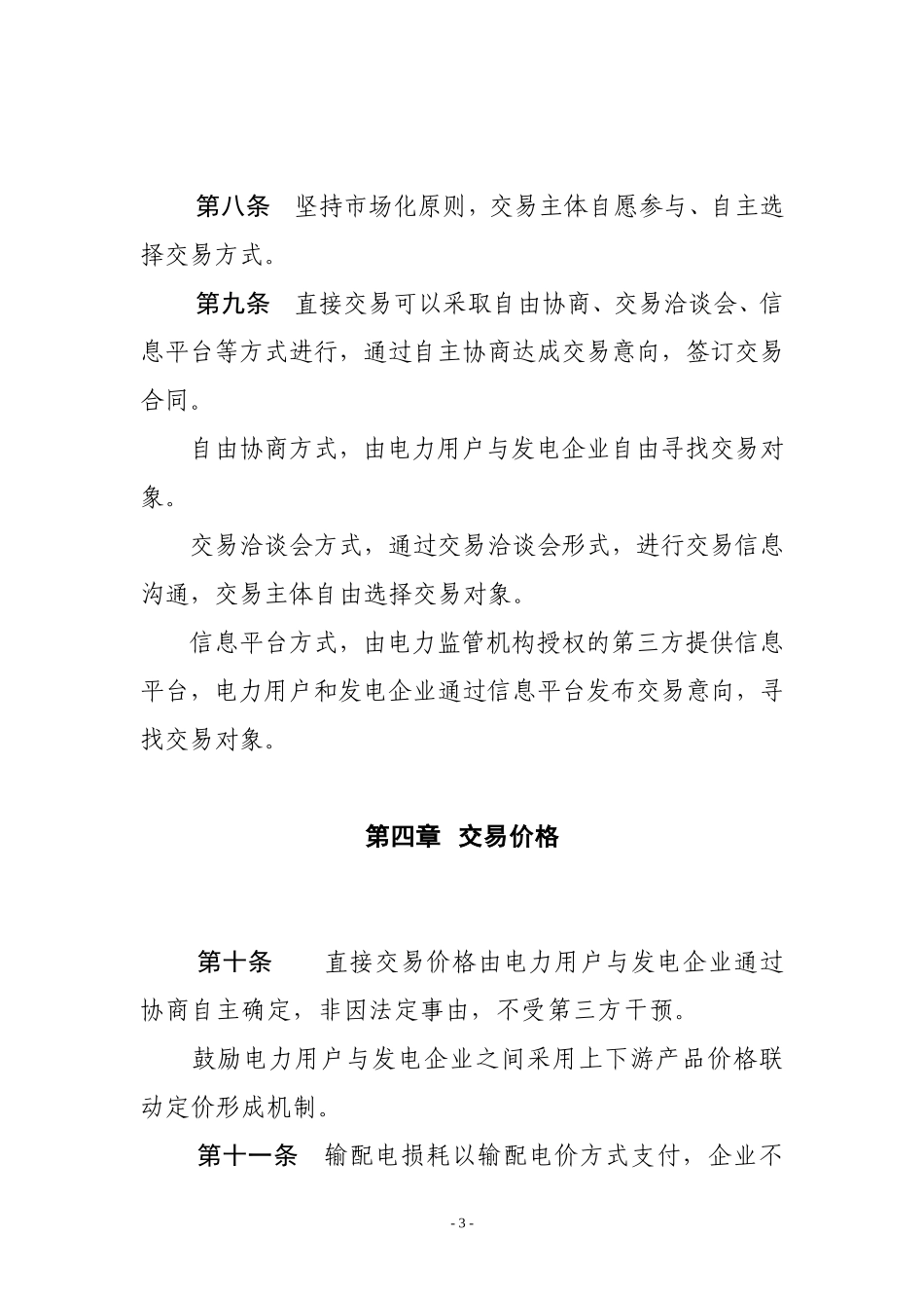 电力用户与发电企业直接交易试点基本规则(试行)_第3页